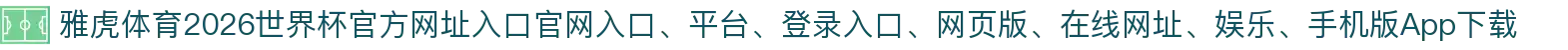 雅虎体育-点击进入_2026世界杯官方网址入口